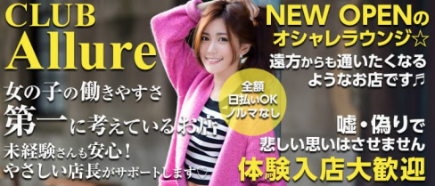 club Allure(アリュール)【公式求人情報】(関内ラウンジ)の求人・体験入店情報