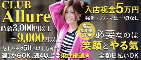 club Allure(アリュール)【公式求人情報】(関内ラウンジ)の求人・体験入店情報