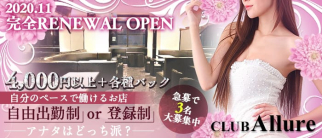club Allure(アリュール)【公式求人・体入情報】(関内ラウンジ)の求人・体験入店情報