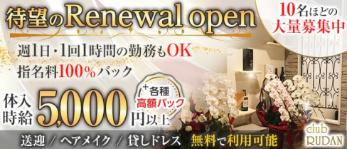 club RUDAN(ルダン)【公式求人・体入情報】(甲府キャバクラ)の求人・体験入店情報