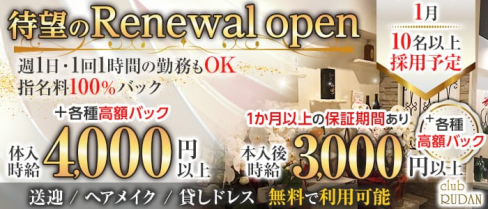 club RUDAN(ルダン)【公式求人・体入情報】(甲府キャバクラ)の求人・体験入店情報