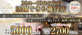 club RUDAN(ルダン)【公式求人・体入情報】(甲府クラブ)の求人・体験入店情報