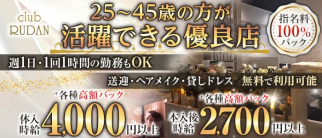 club RUDAN(ルダン)【公式求人・体入情報】(甲府クラブ)の求人・体験入店情報