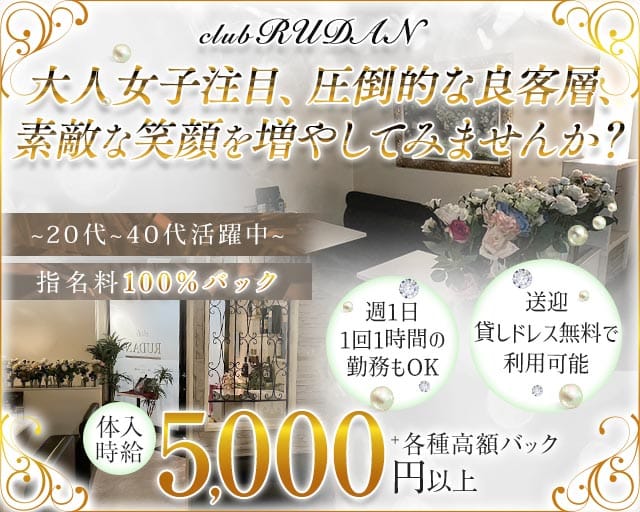club RUDAN（ルダン）のラウンジ体入