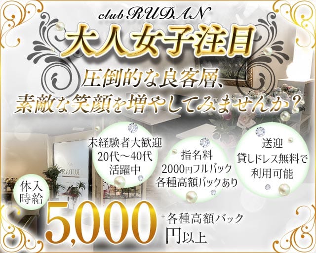 CLUB RUDAN（ルダン）(中央姉キャバ・半熟キャバ)の求人・体験入店情報