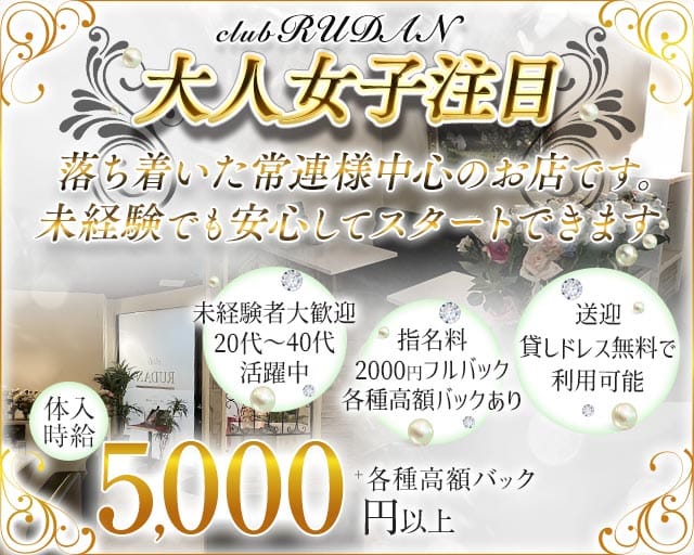 CLUB RUDAN（ルダン）の姉キャバ・半熟キャバ体入