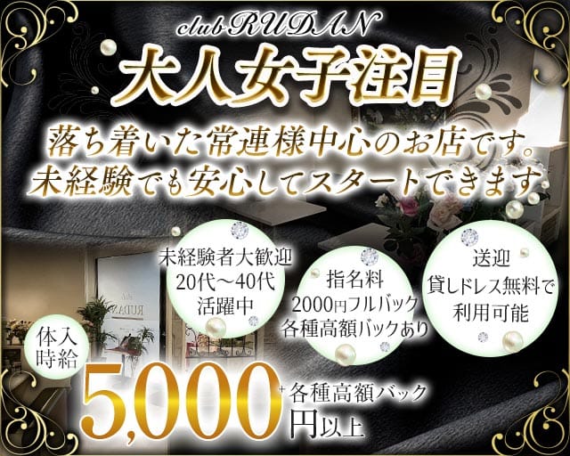 CLUB RUDAN（ルダン）の姉キャバ・半熟キャバ体入