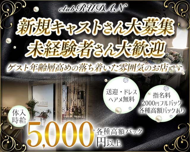 CLUB RUDAN（ルダン）のラウンジ体入