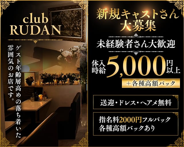 CLUB RUDAN（ルダン）のラウンジ体入