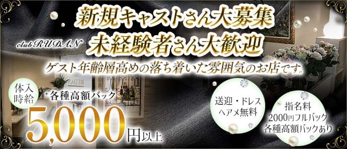 CLUB RUDAN（ルダン） 中央ラウンジ 