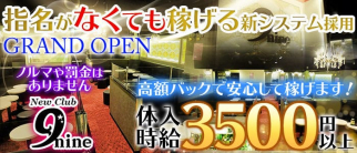 New Club 9nine(ナイン)【公式求人・体入情報】(門前仲町キャバクラ)の求人・体験入店情報