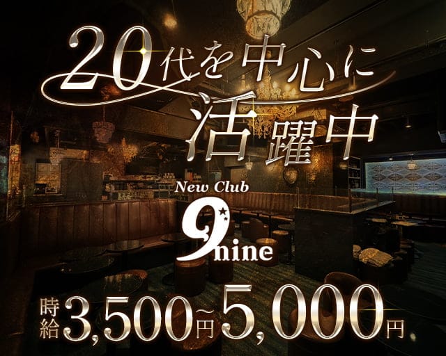 New Club 9nine(ナイン)のキャバクラ体入