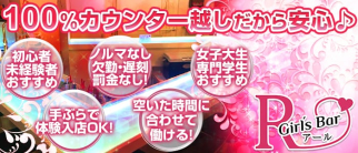 Girls Bar R (ガールズバー・アール)駅前店(西口)【公式求人・体入情報】(秋葉原ガールズバー)の求人・体験入店情報