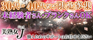 熟女キャバ☆美熟女クラブ J(ジェイ)【公式求人・体入情報】(門前仲町熟女キャバクラ)の求人・体験入店情報