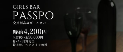 GirlsBar Passpo(ガールズバーパスポ)【公式求人・体入情報】(五反田ガールズバー)の求人・体験入店情報