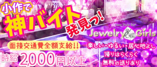 Jewelry Girls~ジュエリーガールズ~【公式求人・体入情報】(小作ガールズバー)の求人・体験入店情報