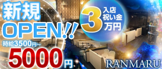 RANMARU(ランマル)【公式求人・体入情報】(本厚木キャバクラ)の求人・体験入店情報