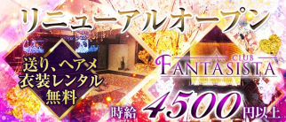 CLUB FANTASISTA(ファンタジスタ)【公式求人情報】