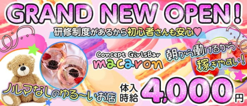 【朝・昼・夜】Concept GirlsBar macaron(マカロン)【公式求人・体入情報】(池袋ガールズバー)の求人・体験入店情報
