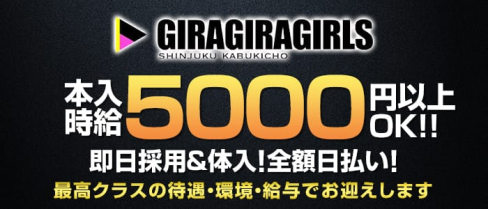ギラギラガールズ【公式求人情報】(歌舞伎町ガールズバー)の求人・バイト・体験入店情報