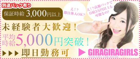 ギラギラガールズ【公式求人情報】(歌舞伎町ガールズバー)の求人・バイト・体験入店情報