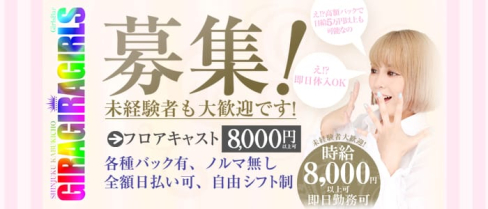 ギラギラガールズ【公式求人情報】(歌舞伎町ガールズバー)の求人・バイト・体験入店情報