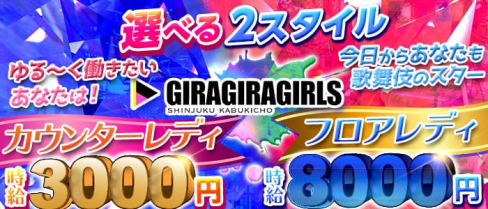 ギラギラガールズ【公式求人情報】(歌舞伎町ガールズバー)の求人・体験入店情報