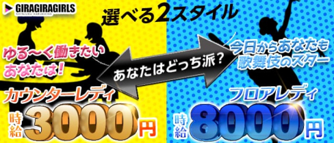 ギラギラガールズ【公式求人情報】(歌舞伎町ガールズバー)の求人・体験入店情報