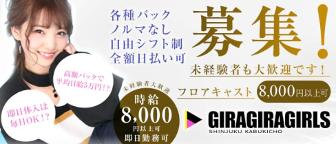 ギラギラガールズ【公式求人情報】(歌舞伎町ガールズバー)の求人・体験入店情報