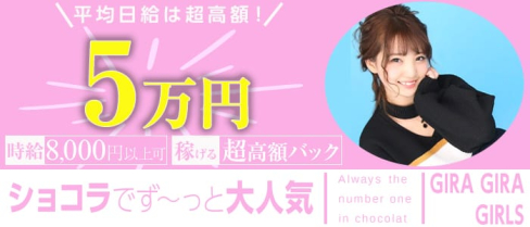 ギラギラガールズ【公式求人情報】(歌舞伎町ガールズバー)の求人・体験入店情報