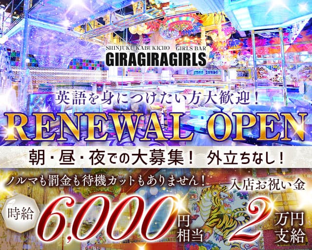 ギラギラガールズのガールズバー体入