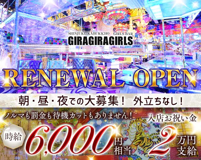 ギラギラガールズのガールズバー体入