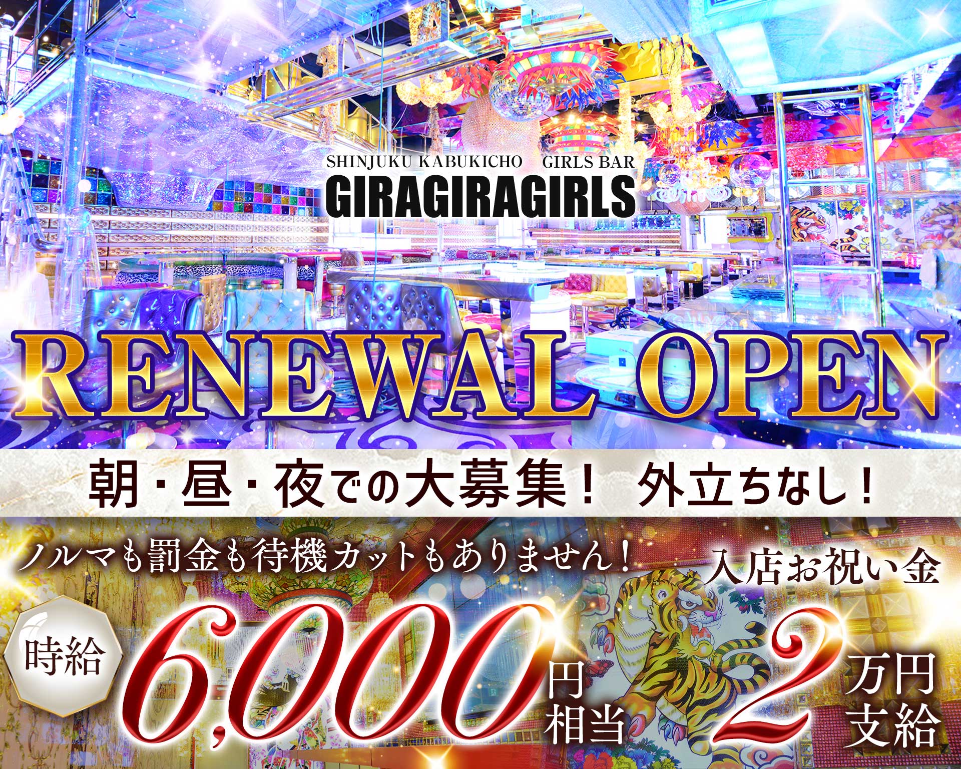 ギラギラガールズ 歌舞伎町ガールズバー TOP画像