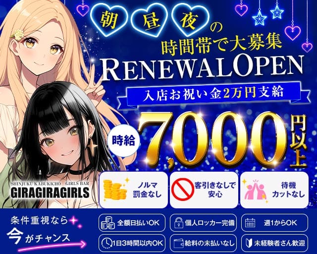 ギラギラガールズ(歌舞伎町ガールズバー)の求人・体験入店情報