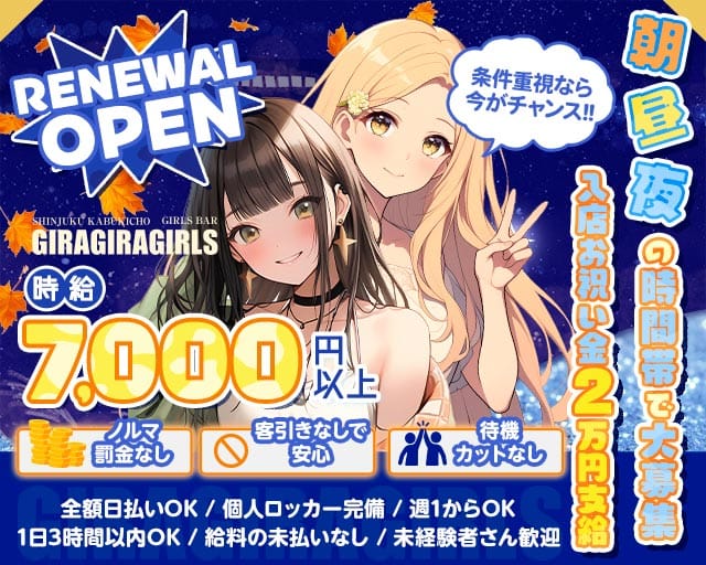 ギラギラガールズ(歌舞伎町ガールズバー)の求人・体験入店情報