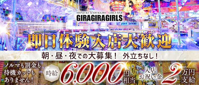 ギラギラガールズ 歌舞伎町ガールズバー 即日体入募集バナー