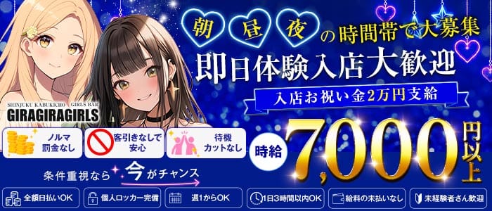 ギラギラガールズ(歌舞伎町ガールズバー)の求人・体験入店情報
