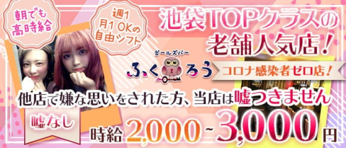 【24時間・池袋】Girls Bar ふくろう【朝・昼・夜】【公式求人・体入情報】(池袋ガールズバー)の求人・体験入店情報
