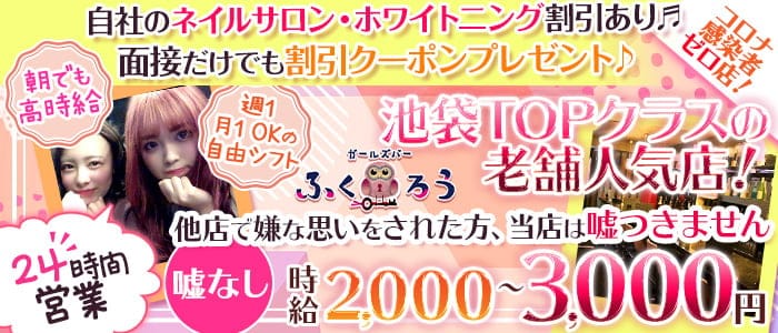 24時間 池袋 Girls Bar ふくろう 朝 昼 夜 公式求人 体入情報 新宿 ガールズバー 公式求人 ガールズバーバイト なら 体入ショコラ