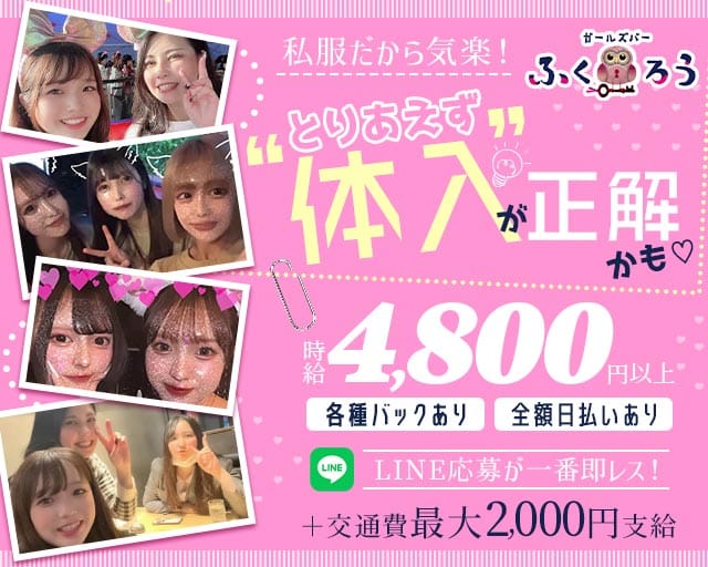 Girl’s Bar ふくろうのガールズバー体入