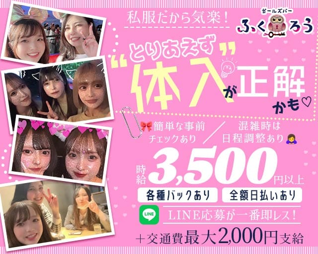 Girl’s Bar ふくろうのガールズバー体入