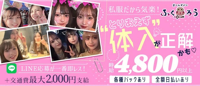 Girl&rsquo;s Bar ふくろう(池袋ガールズバー)の求人・体験入店情報