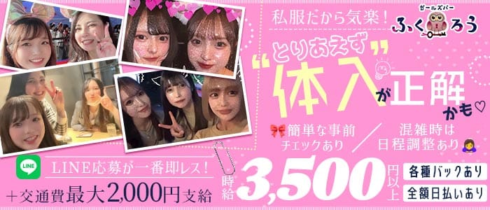 Girl&rsquo;s Bar ふくろう(池袋ガールズバー)の求人・体験入店情報