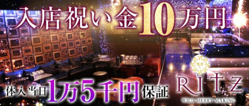 RItz(リッツ)【公式求人情報】(黒崎キャバクラ)の求人・バイト・体験入店情報