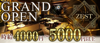 Club ZEST~ゼスト~【公式求人・体入情報】(門前仲町キャバクラ)の求人・体験入店情報
