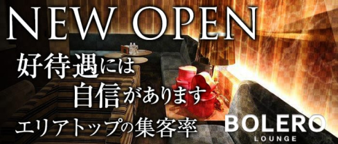 BOLERO LOUNGE(ボレロ)【公式求人情報】(小倉キャバクラ)の求人・バイト・体験入店情報
