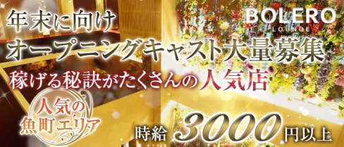 BOLERO LOUNGE(ボレロ)【公式求人情報】(小倉キャバクラ)の求人・体験入店情報