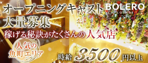 小倉BOLERO LOUNGE(ボレロ)【公式求人・体入情報】(小倉キャバクラ)の求人・体験入店情報
