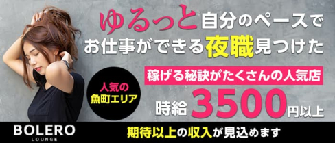 小倉BOLERO LOUNGE(ボレロ)【公式求人・体入情報】(小倉キャバクラ)の求人・体験入店情報