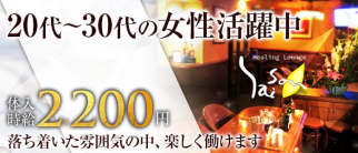 Healing Lounge Saison (セゾン)【公式求人・体入情報】(胡町ラウンジ)の求人・体験入店情報